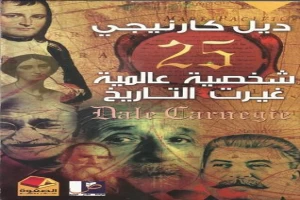 غلاف كتاب الخالدون 25 شخصية غيرت التاريخ بقلم ديل كارنيجي غلاف كتاب الخالدون 25 شخصية غيرت التاريخ بقلم ديل كارنيجي